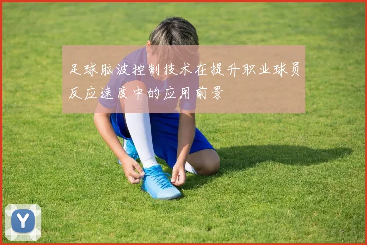 足球脑波控制技术在提升职业球员反应速度中的应用前景