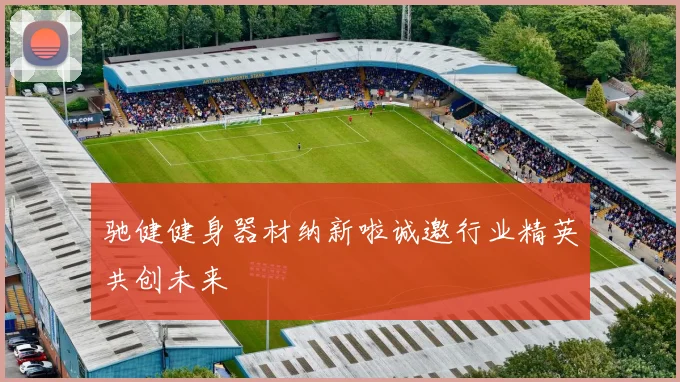 驰健健身器材纳新啦诚邀行业精英共创未来