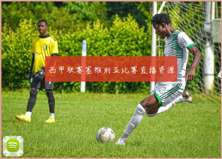 西甲联赛塞维利亚比赛直播资源