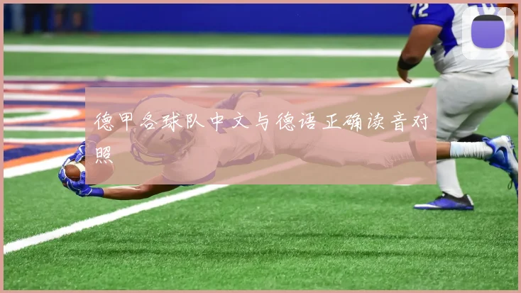 德甲各球队中文与德语正确读音对照