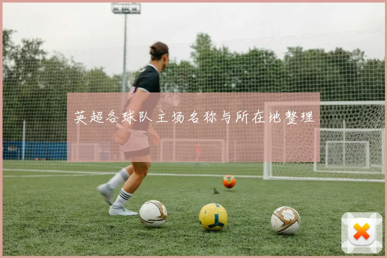 英超各球队主场名称与所在地整理