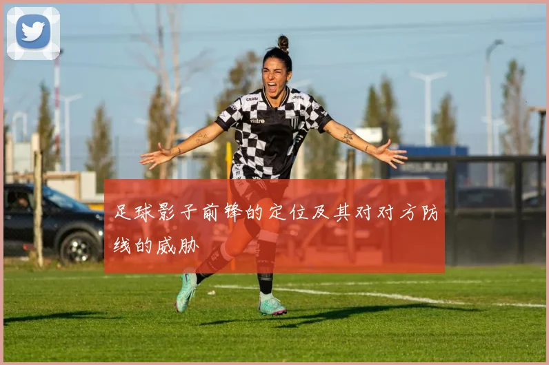 足球影子前锋的定位及其对对方防线的威胁