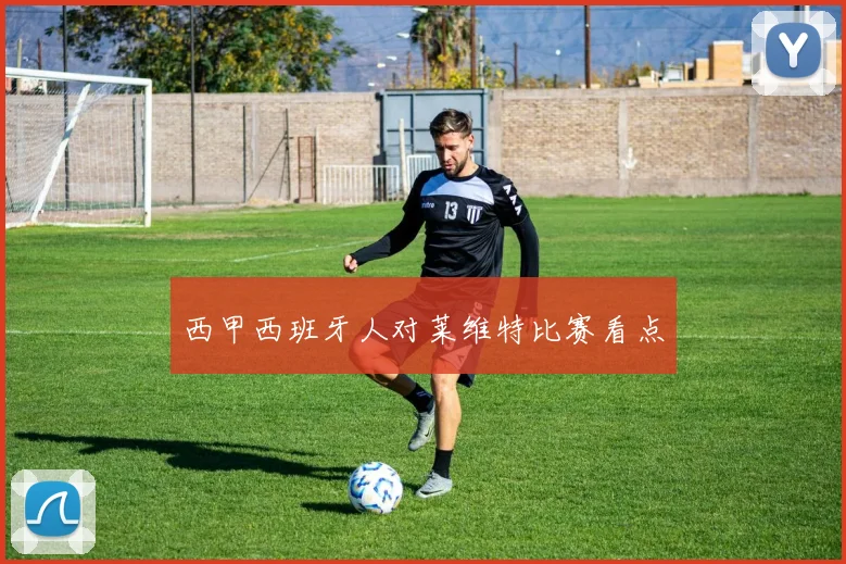 西甲西班牙人对莱维特比赛看点