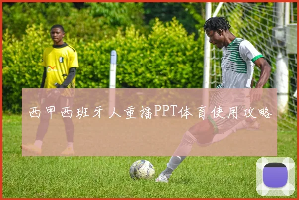 西甲西班牙人重播PPT体育使用攻略