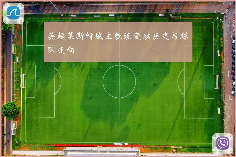 英超莱斯特城主教练变动历史与球队走向