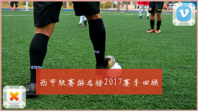 西甲联赛排名榜2017赛季回顾