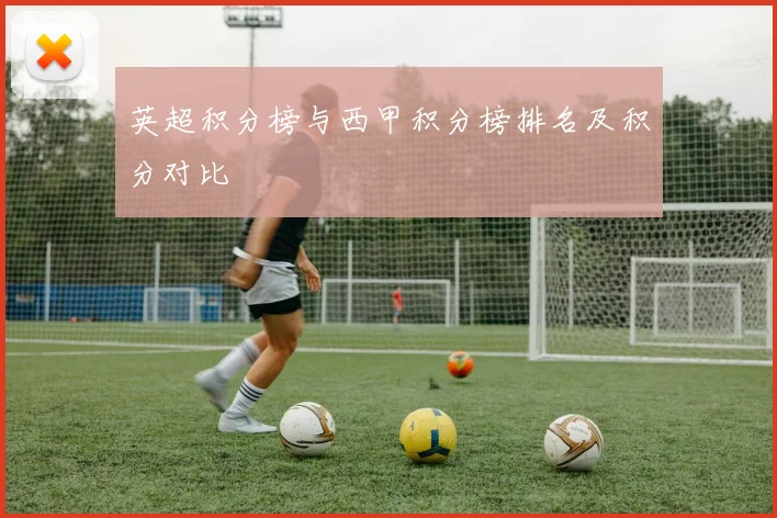 英超积分榜与西甲积分榜排名及积分对比